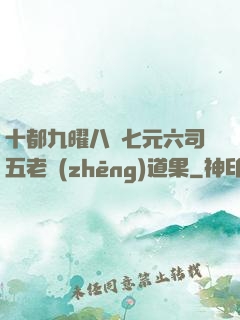 十都九曜八極七元六司五老爭(zhēng)道果