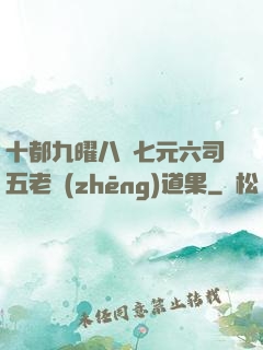 十都九曜八極七元六司五老爭(zhēng)道果