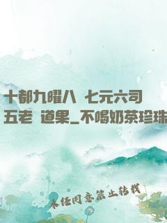 十都九曜八極七元六司五老爭道果