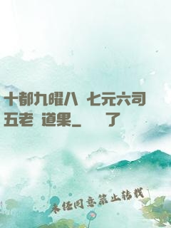 十都九曜八極七元六司五老爭道果