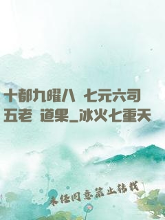 十都九曜八極七元六司五老爭道果