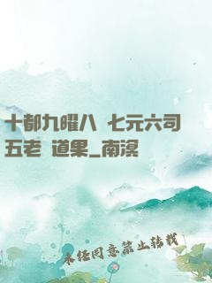 十都九曜八極七元六司五老爭道果