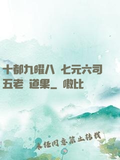 十都九曜八極七元六司五老爭道果