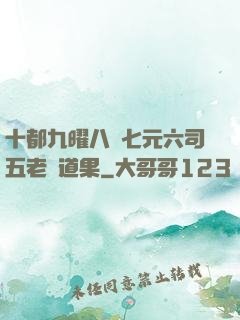 十都九曜八極七元六司五老爭道果