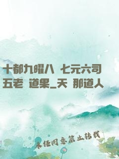 十都九曜八極七元六司五老爭道果