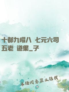 十都九曜八極七元六司五老爭道果