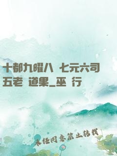 十都九曜八極七元六司五老爭道果
