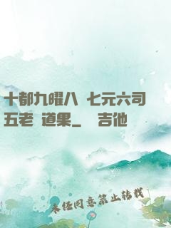 十都九曜八極七元六司五老爭道果