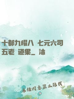 十都九曜八極七元六司五老爭道果