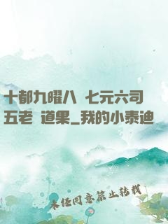 十都九曜八極七元六司五老爭道果