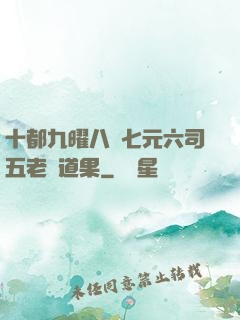 十都九曜八極七元六司五老爭道果