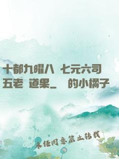 十都九曜八極七元六司五老爭道果