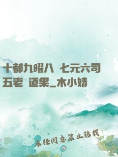十都九曜八極七元六司五老爭道果