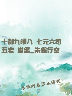 十都九曜八極七元六司五老爭道果