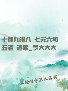 十都九曜八極七元六司五老爭道果