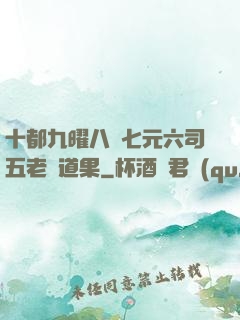 十都九曜八極七元六司五老爭道果