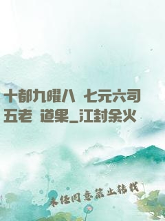 十都九曜八極七元六司五老爭道果