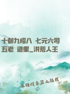 十都九曜八極七元六司五老爭道果