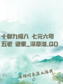 十都九曜八極七元六司五老爭道果
