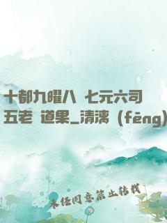十都九曜八極七元六司五老爭道果