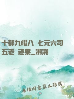 十都九曜八極七元六司五老爭道果