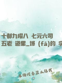 十都九曜八極七元六司五老爭道果