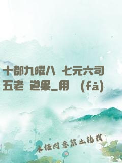 十都九曜八極七元六司五老爭道果