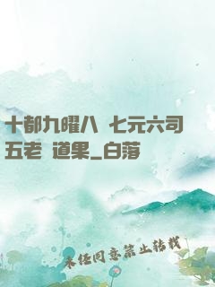 十都九曜八極七元六司五老爭道果
