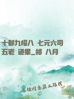 十都九曜八極七元六司五老爭道果