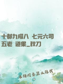 十都九曜八極七元六司五老爭道果