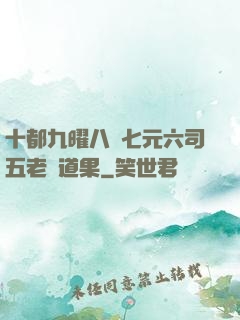 十都九曜八極七元六司五老爭道果