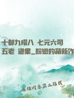 十都九曜八極七元六司五老爭道果