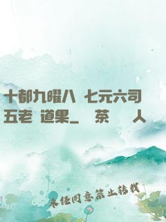 十都九曜八極七元六司五老爭道果