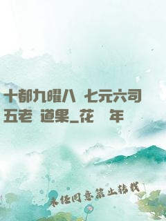 十都九曜八極七元六司五老爭道果