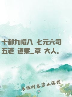 十都九曜八極七元六司五老爭道果