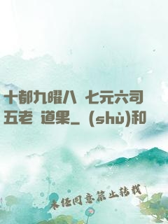 十都九曜八極七元六司五老爭道果