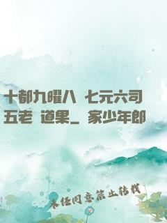 十都九曜八極七元六司五老爭道果