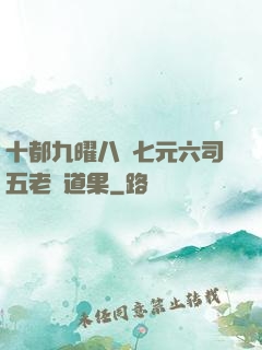 十都九曜八極七元六司五老爭道果