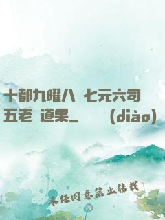 十都九曜八極七元六司五老爭道果