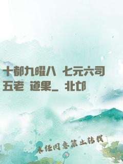 十都九曜八極七元六司五老爭道果