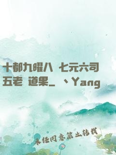 十都九曜八極七元六司五老爭道果