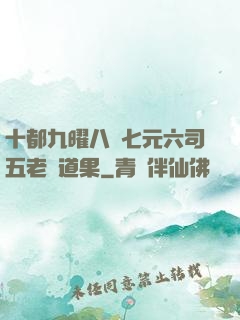 十都九曜八極七元六司五老爭道果