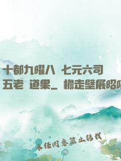 十都九曜八極七元六司五老爭道果