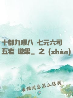 十都九曜八極七元六司五老爭道果