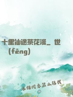 十里仙途茶花漫