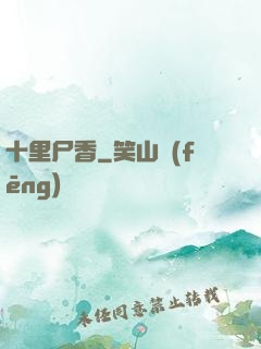 十里尸香