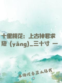 十里桃花：上古神君求抱養(yǎng)