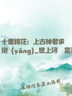 十里桃花：上古神君求抱養(yǎng)