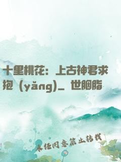 十里桃花：上古神君求抱養(yǎng)