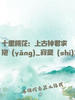 十里桃花：上古神君求抱養(yǎng)